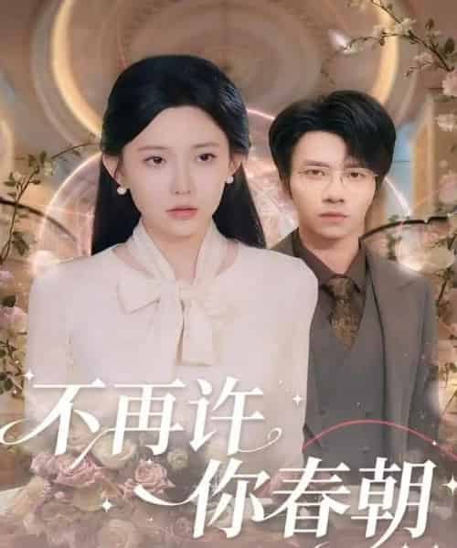 不再许你春朝（60集全）吴俊杰＆盛晨-紫橙网创项目网