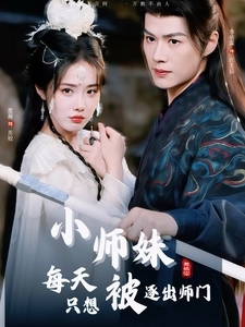 小师妹每天只想被逐出师门（85集全）李佑霖＆墨凝 - 紫橙阁短剧
