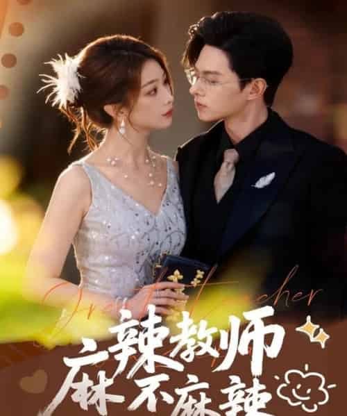 麻辣教师不麻辣(59集全)彭千玲&王千硕-紫橙网创项目网