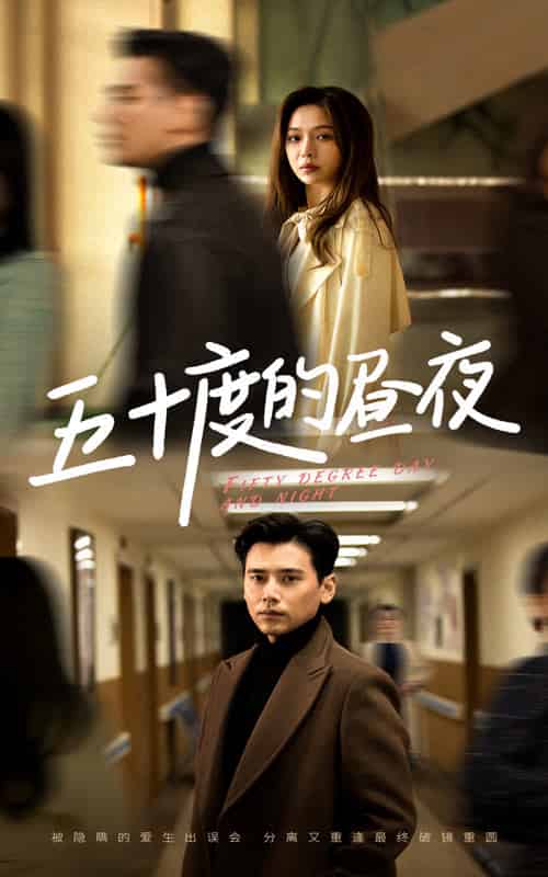五十度的昼夜（50集全）盛以婕 - 紫橙阁短剧