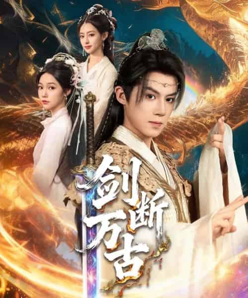 剑断万古(57集全)吴纯一&张文琦-紫橙网创项目网