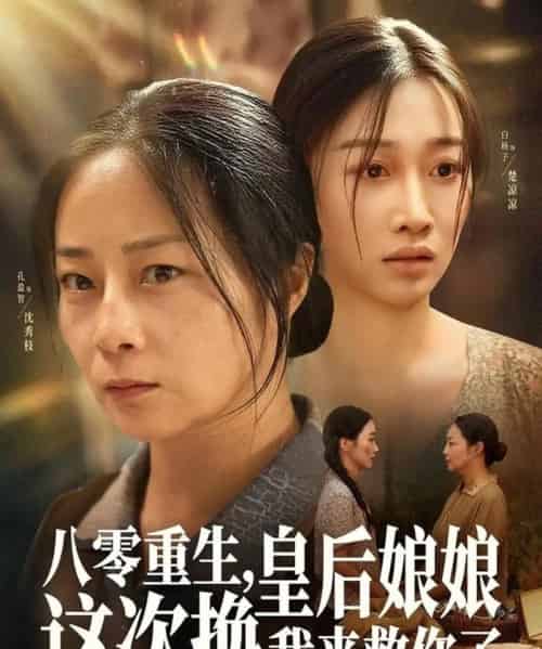 八零重生，皇后娘娘这次换我来救你了（78集全）孔盈智＆白杨子 - 紫橙阁短剧