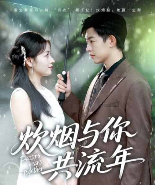炊烟与你共流年（80集全）许鹏＆孟天音-紫橙网创项目网