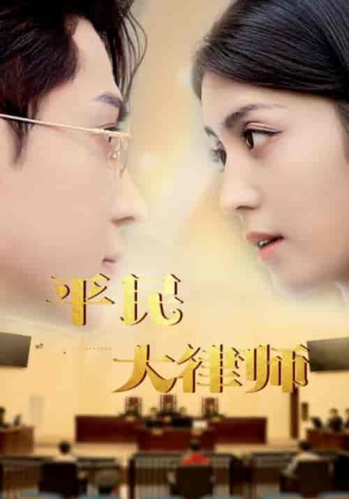 平民大律师（95集） - 紫橙阁短剧