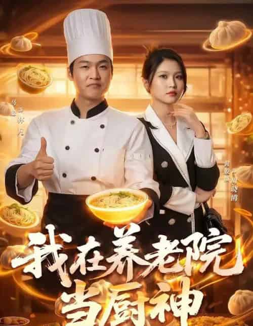 我在养老院当厨神（65集全）马聪＆黄殷祺-紫橙网创项目网