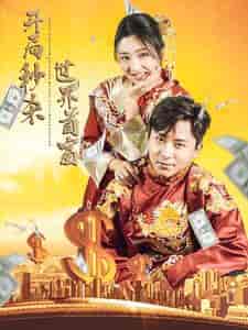 开局秒杀世界首富（95集） - 紫橙阁短剧