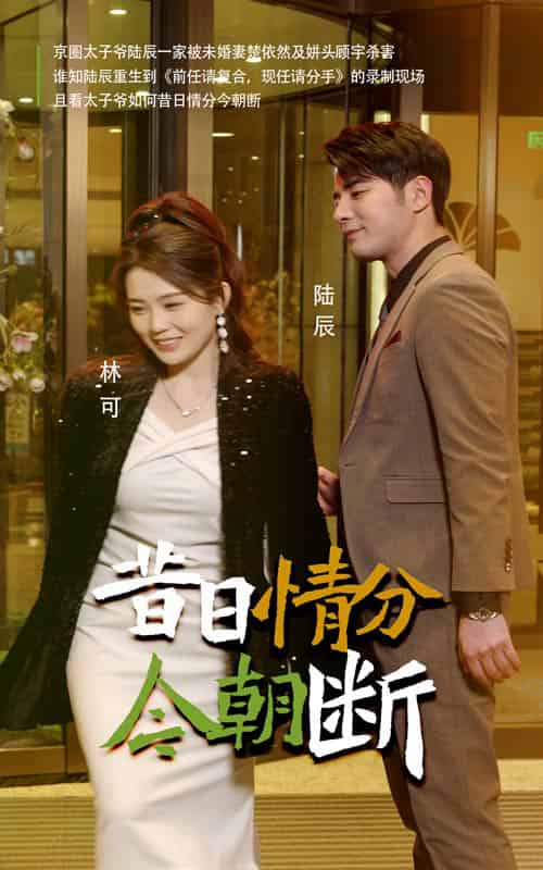 昔日情分今朝断（50集全） - 紫橙阁短剧