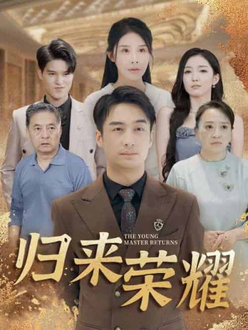 归来荣耀（100集全）叶凡＆萧语嫣 - 紫橙阁短剧