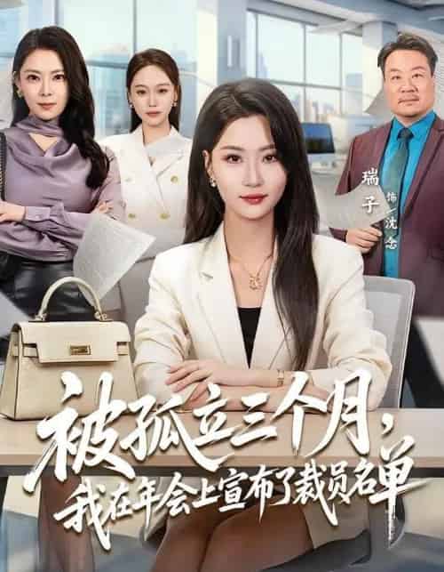 被孤立三个月,我在年会上宣布了裁员名单(62集全)毛崇宏&瑞子-紫橙网创项目网