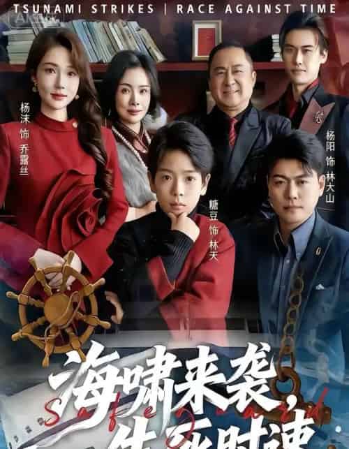 海啸来袭，生死时速（60集全）袁诗昂＆杨沫 - 紫橙阁短剧