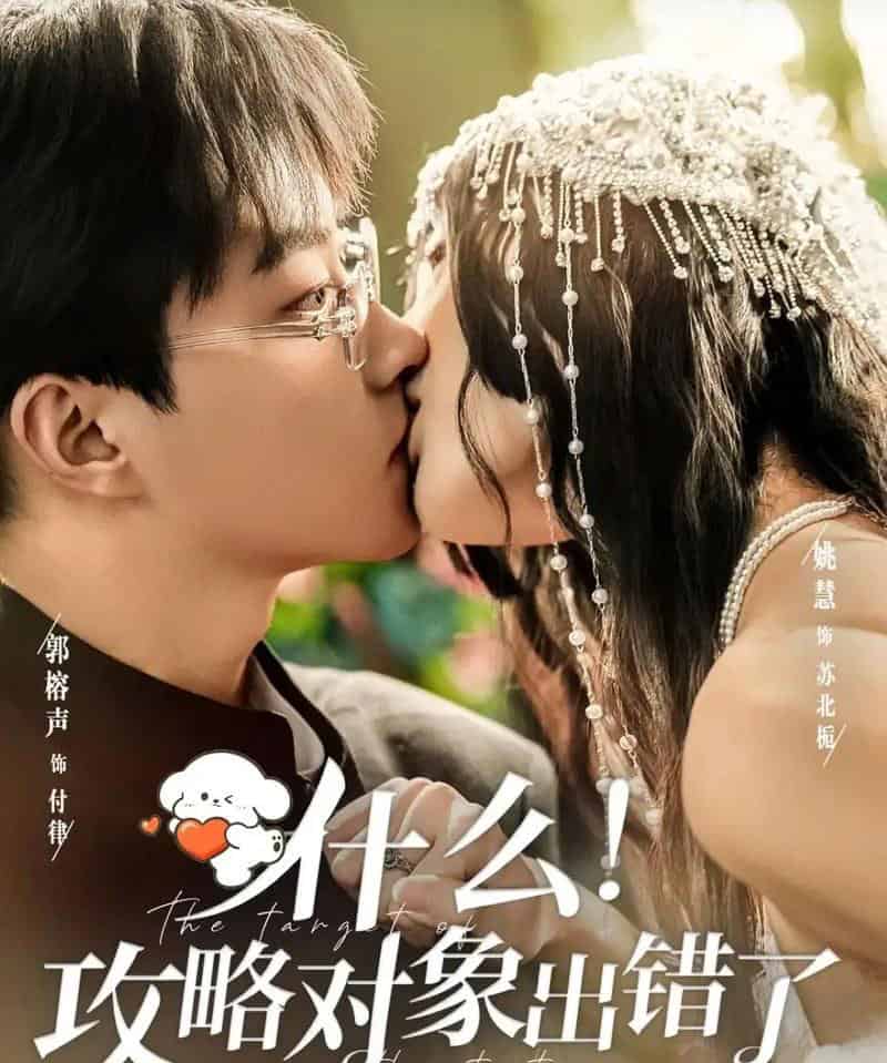 什么！攻略对象出错了（80集全）郭榕声＆姚慧 - 紫橙阁短剧