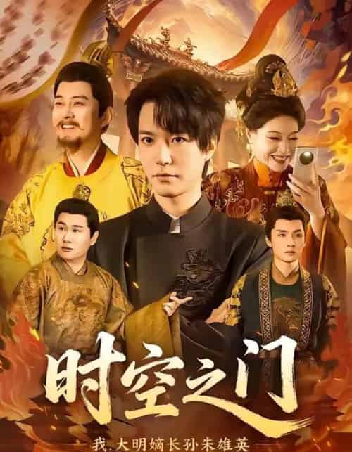 时空之门：我，大明嫡长孙朱雄英（64集全）燕颢元＆李盼-紫橙网创项目网