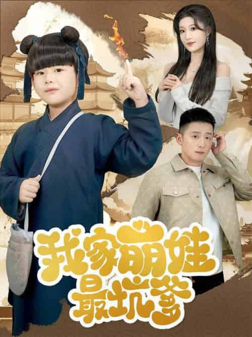 我家萌娃最坑爹（71集全）何其炜＆宋喃 - 紫橙阁短剧