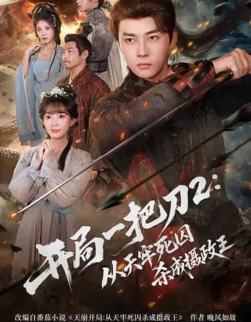 开局一把刀2：从天牢死囚杀成摄政王（80集全）宣贻骞＆李进源-紫橙网创项目网