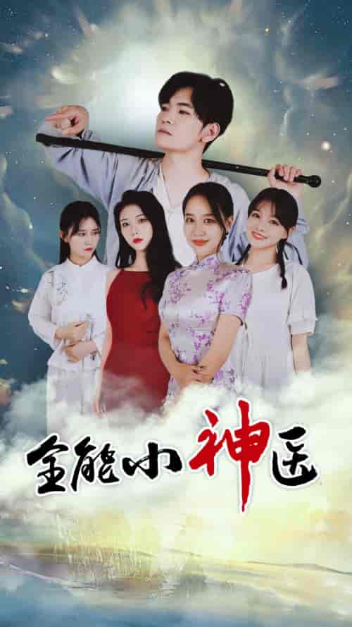 全能小医仙-80集 - 紫橙阁短剧