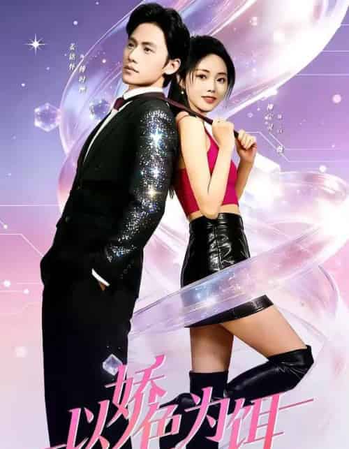 以娇色为饵（80集全）柳宝灵＆姜铭怀＆李霖哲-紫橙网创项目网