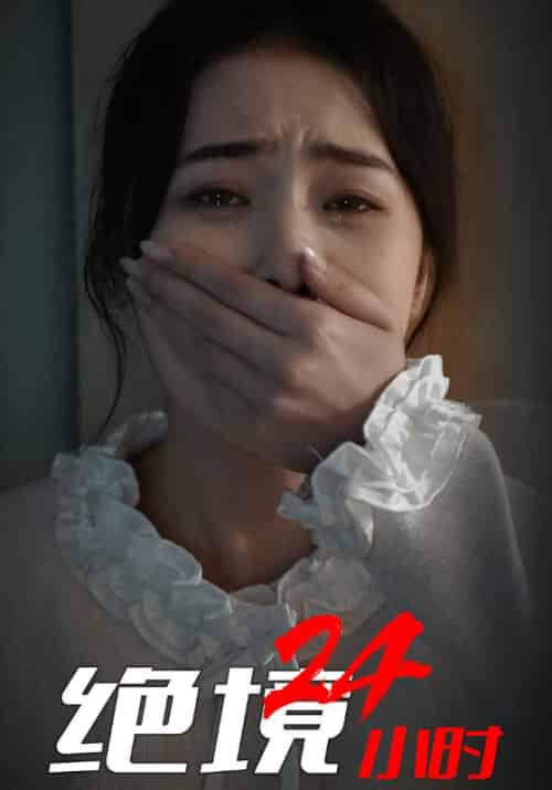 绝境24小时（30集全）江白＆洛诗诗 - 紫橙阁短剧