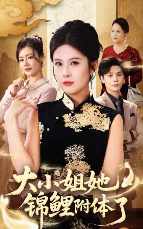 大小姐她锦鲤附体了（88集全）董文锦＆陈酉昔-紫橙网创项目网