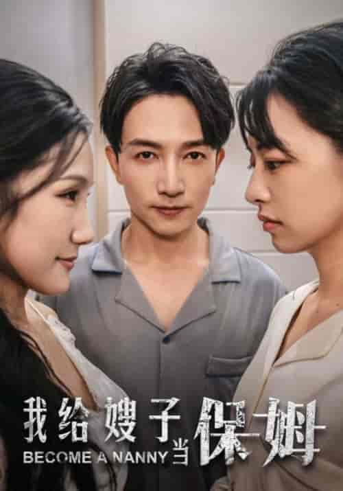我给嫂子当保姆（30集全）周正义＆何蓉 - 紫橙阁短剧
