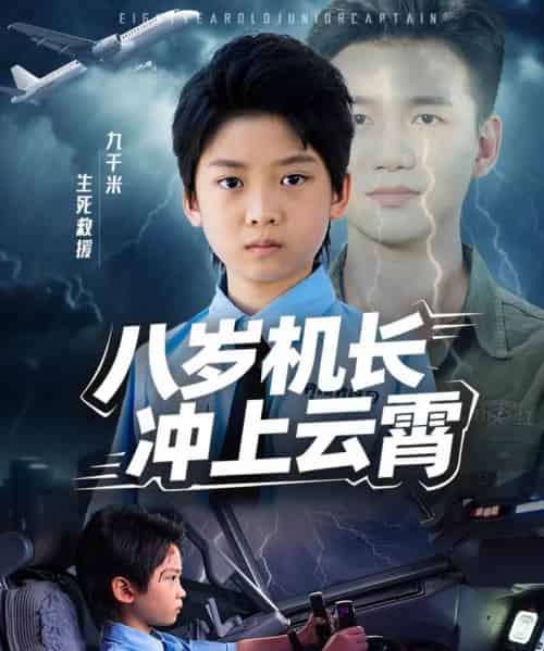 八岁机长冲上云霄（58集全） - 紫橙阁短剧