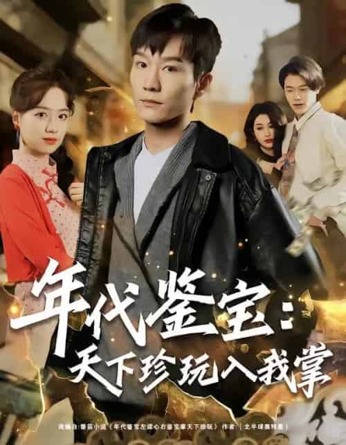 年代鉴宝：天下珍玩入我掌（74集全）吴淑瑶＆李乐川-紫橙网创项目网