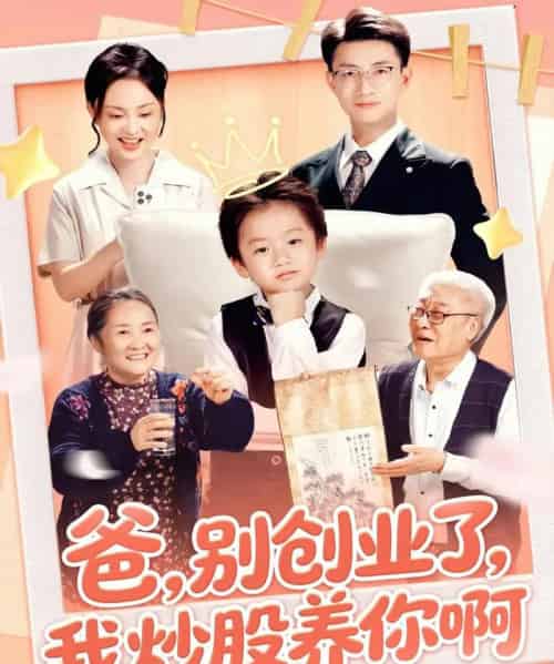 爸别创业了我炒股养你啊（70集全）李玖宸＆韩文轩 - 紫橙阁短剧