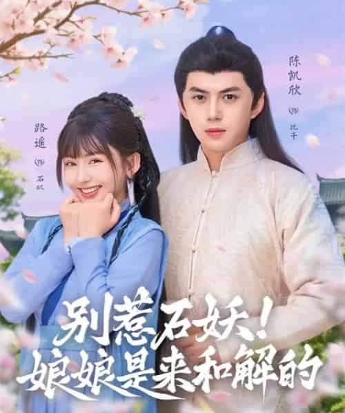 别惹石妖！娘娘是来和解的（60集全）陈凯欣＆路遥-紫橙网创项目网