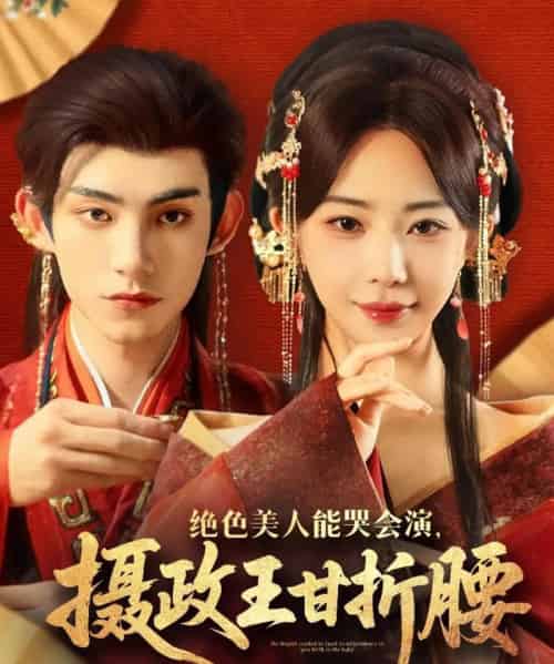 绝色美人能哭会演摄政王甘折腰＆美人攻心（84集）马浩东＆黎晟萱 - 紫橙阁短剧
