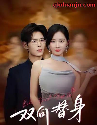 双向替身（80集全）夜博＆包晴-紫橙网创项目网