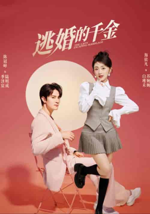 逃婚的千金（85集）季泽宸＆白瑾禾 - 紫橙阁短剧