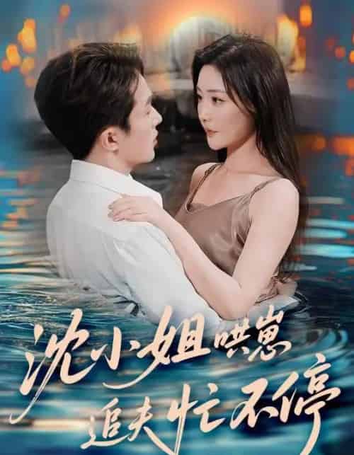 沈小姐哄崽追夫忙不停（84集）叶庭＆孟璐 - 紫橙阁短剧