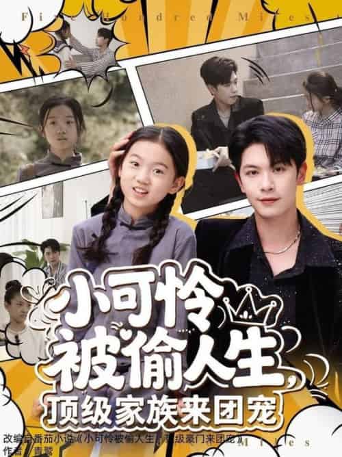 小可怜被偷人生，顶级家族来团宠（62集全）张正越 - 紫橙阁短剧