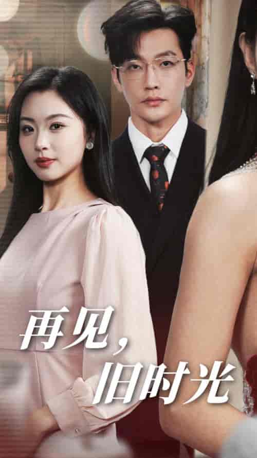 再见旧时光（53集全）魏昕怡 - 紫橙阁短剧