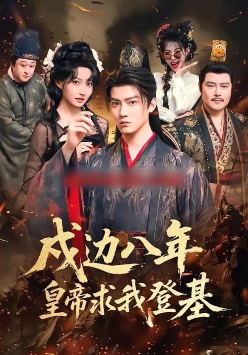 戍边八年，皇帝求我登基（94集全）朱旻昕＆冯艺然-紫橙网创项目网
