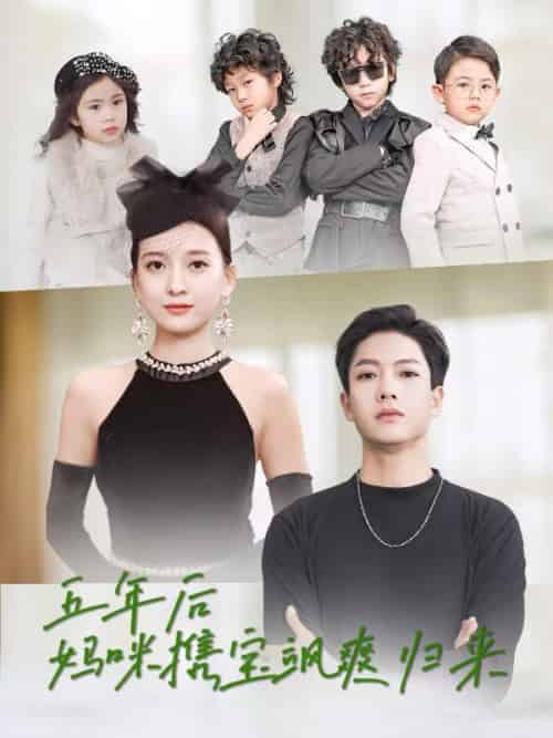 五年后妈咪携宝飒爽归来（92集全）陆寒川＆江晚青 - 紫橙阁短剧