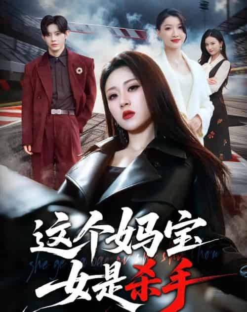 这个妈宝女是杀手(70集全)刘爽&吕媛-紫橙网创项目网
