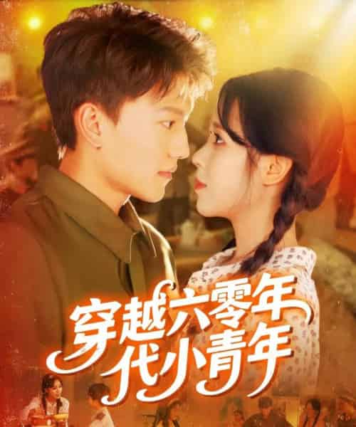 穿越六零年代小青年（96集）张晓宇＆朱佳琪 - 紫橙阁短剧