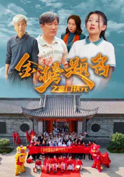 金榜题名之寒门状元 （80集） - 紫橙阁短剧