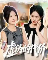 虚伪的代价（51集全）牛静捷 - 紫橙阁短剧
