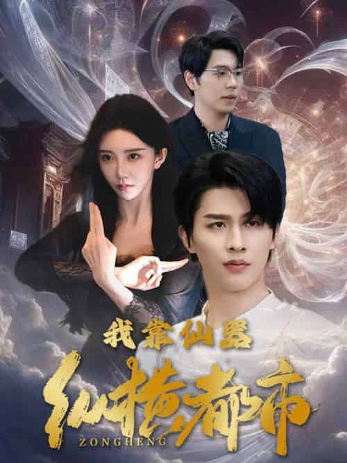 我靠仙器纵横都市（77集全） - 紫橙阁短剧