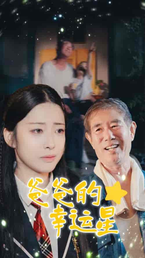 爸爸的幸运星（80集全）邹佳欣 - 紫橙阁短剧