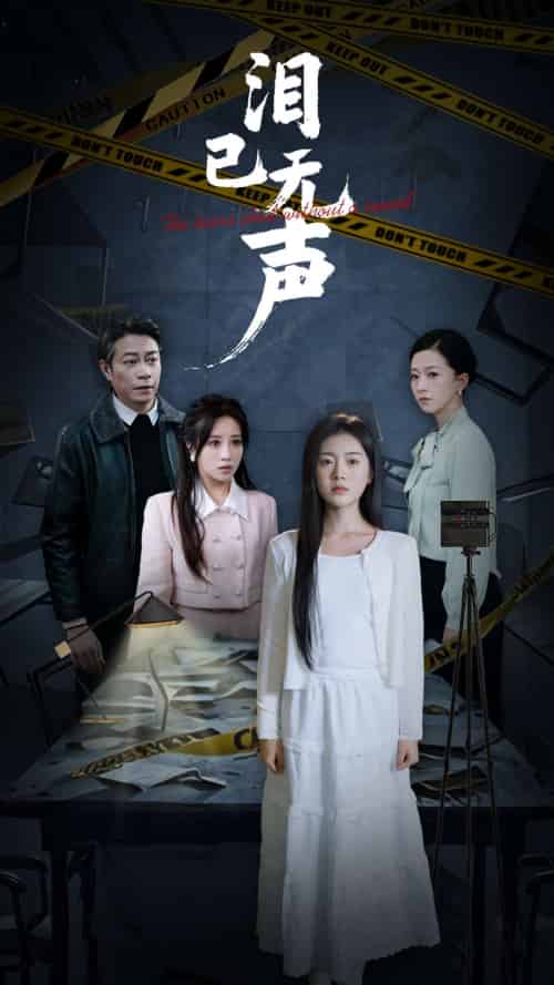 泪已无声（32集全）陈墁柯 - 紫橙阁短剧