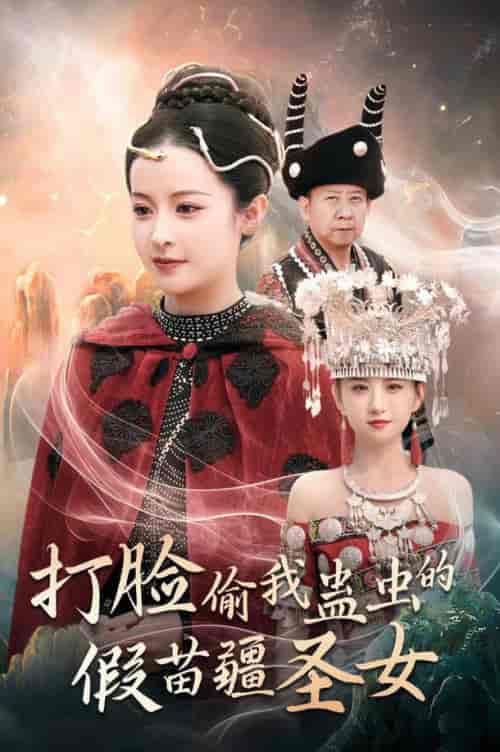 打脸偷我蛊虫的假苗疆圣女（32集全）王蔼玲 - 紫橙阁短剧