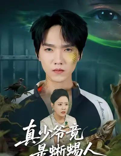 真少爷竟是蜥蜴人（60集全）王嬿雯＆陈逸寒-紫橙网创项目网