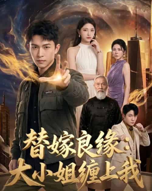 替嫁良缘:大小姐缠上我(76集全)AI-紫橙网创项目网