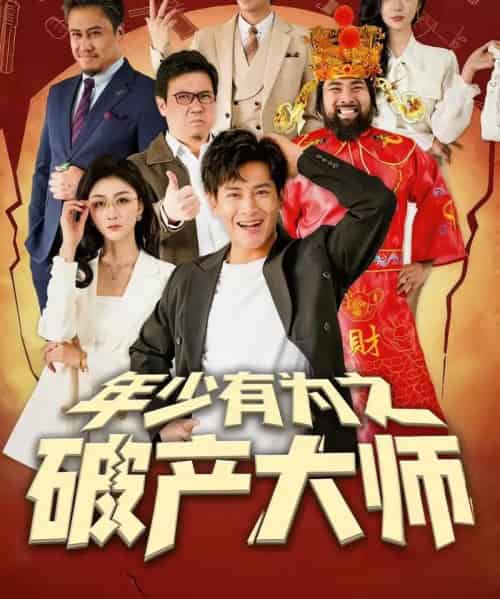 年少有为之破产大师（113集全）彭士腾＆魏梦迪-紫橙网创项目网