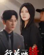 行差踏错（61集全）肖羽铠＆刘清心-紫橙网创项目网