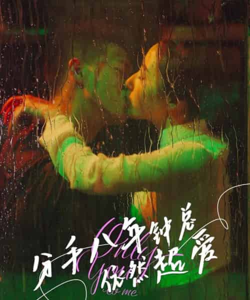 分手八年钟总依然超爱 分手八年钟总依然超爱