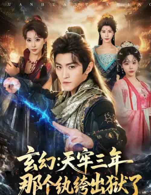 玄幻:天牢三年那个纨绔出狱了(81集全)厉家兵&金泷汐-紫橙网创项目网