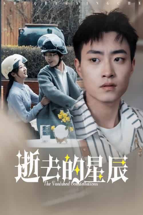 逝去的星辰（31集全）李海蒂 - 紫橙阁短剧